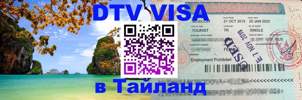 DTV Visa Тайланд купить 